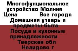 Многофунциональное устройство Молния! › Цена ­ 1 790 - Все города Домашняя утварь и предметы быта » Посуда и кухонные принадлежности   . Тверская обл.,Нелидово г.